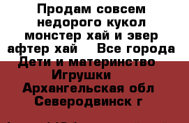 Продам совсем недорого кукол монстер хай и эвер афтер хай  - Все города Дети и материнство » Игрушки   . Архангельская обл.,Северодвинск г.